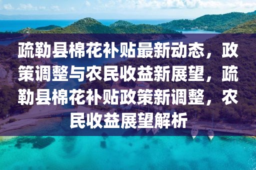 武冈新铺最新消息，武冈新铺项目最新进展及未来展望