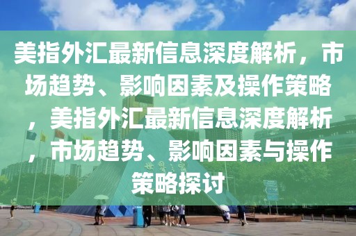 南郑广纳英才最新动态，全方位政策助力人才发展，南郑，广揽英才，政策护航人才成长新篇章