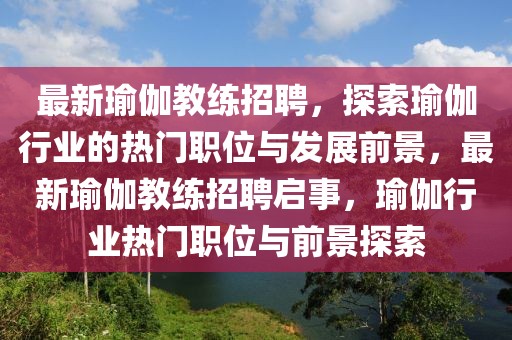 话梅最新招聘信息，话梅公司最新招聘信息及求职指南全解析