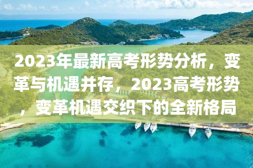 安徽省联考高三化学备考指南，展望2025年化学考试趋势与策略，2025年化学考试趋势与备考策略，安徽省联考高三化学备考指南