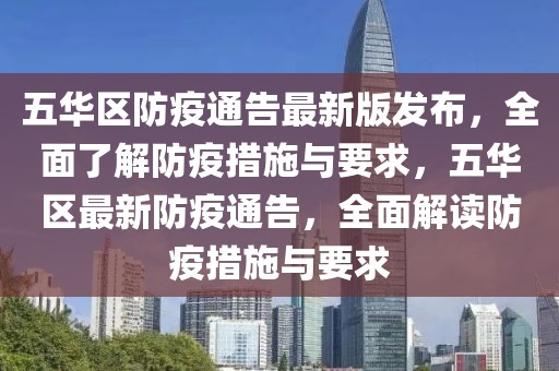 五华区防疫通告最新版发布，全面了解防疫措施与要求，五华区最新防疫通告，全面解读防疫措施与要求