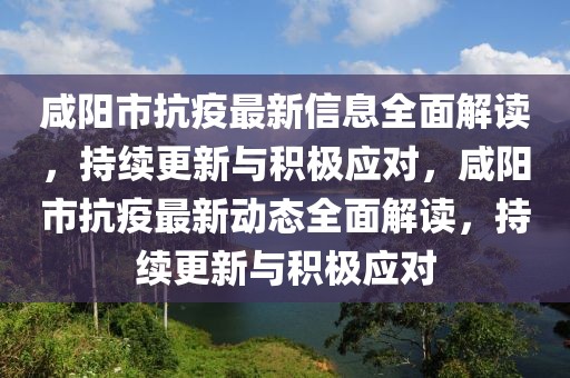 国内的新闻最新新闻，国内新闻热点概览：政治、经济、社会、文化与科技的最新动态