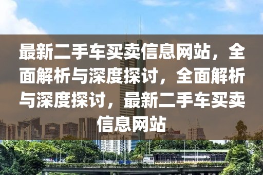 通化最新出租房信息，全面解析城市租赁市场的新动态，通化最新出租房信息解析，城市租赁市场新动态全面观察