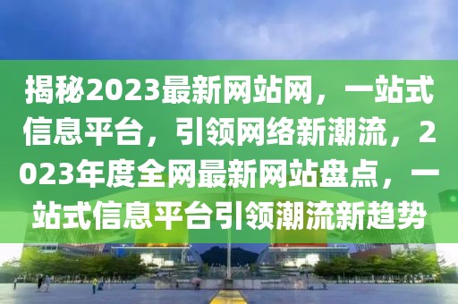 濮阳新世嘉论坛最新消息全面解析，濮阳新世嘉论坛最新消息全面解读