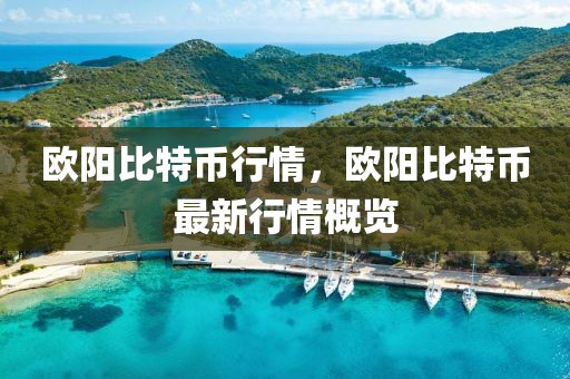 榆林楼盘最新信息，榆林楼市深度解析：最新楼盘信息、市场概况与未来展望