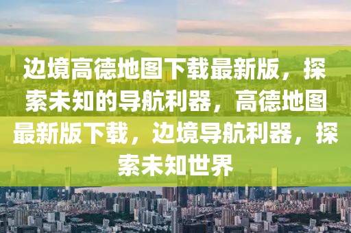 探究长沙气候变迁，2025年长沙会有雪吗？，长沙气候变迁探究，未来长沙是否会迎来降雪？预测至2025年。