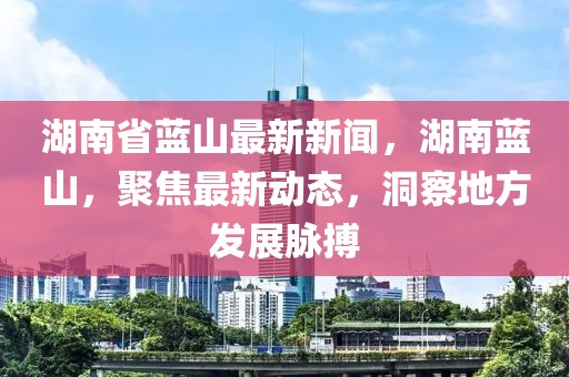 2025年春节期间 渭南政法一线微报（组图）