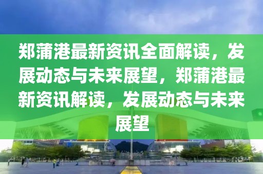 最新英拉信息，英拉最新动态，揭秘泰国前总理的最新消息