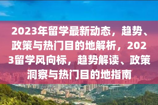 最新房子消息，房地产市场动态与未来趋势分析，房地产市场最新动态及未来趋势分析