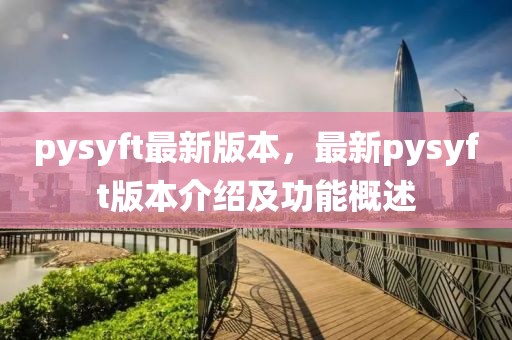 pysyft最新版本，最新pysyft版本介绍及功能概述