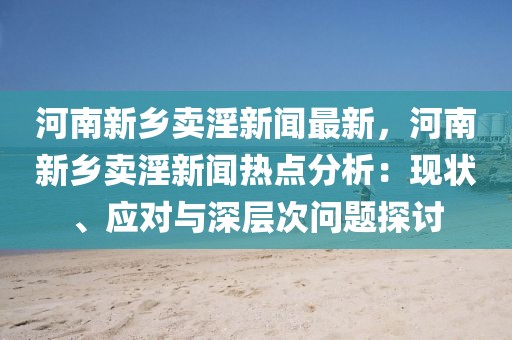 河南新乡卖淫新闻最新，河南新乡卖淫新闻热点分析：现状、应对与深层次问题探讨