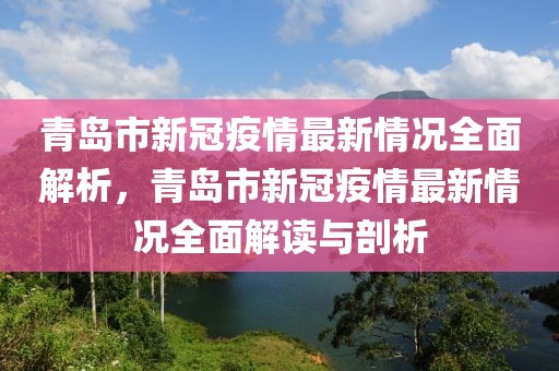 通辽市孙振云最新消息，通辽市孙振云最新动态与成就深度报道