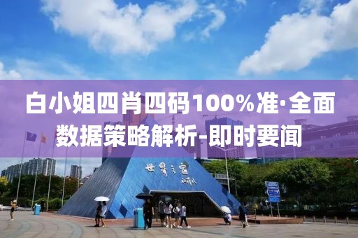 白小姐四肖四码100%准·全面数据策略解析-即时要闻