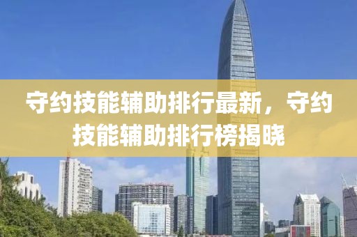 守约技能辅助排行最新，守约技能辅助排行榜揭晓