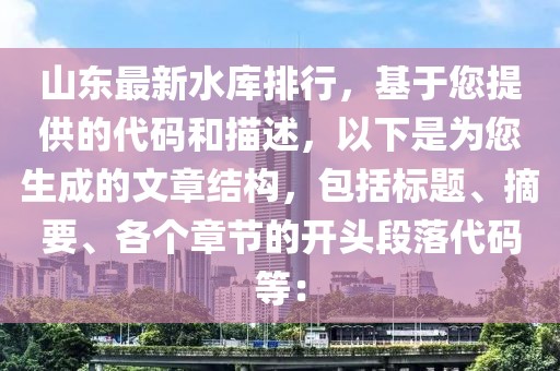 山东最新水库排行，基于您提供的代码和描述，以下是为您生成的文章结构，包括标题、摘要、各个章节的开头段落代码等：