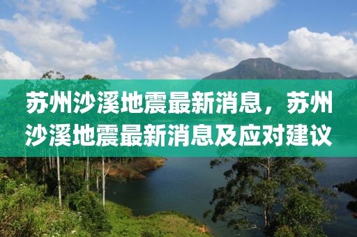 苏州沙溪地震最新消息，苏州沙溪地震最新消息及应对建议