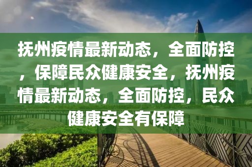 抚州疫情最新动态，全面防控，保障民众健康安全，抚州疫情最新动态，全面防控，民众健康安全有保障