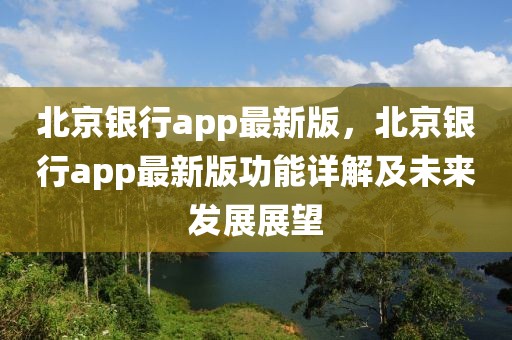 北京银行app最新版，北京银行app最新版功能详解及未来发展展望