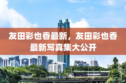 霍林河招工招聘信息最新，霍林河最新招聘信息汇总