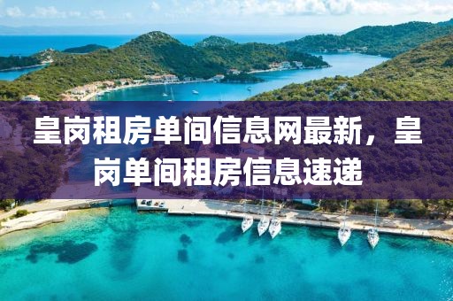 皇岗租房单间信息网最新，皇岗单间租房信息速递