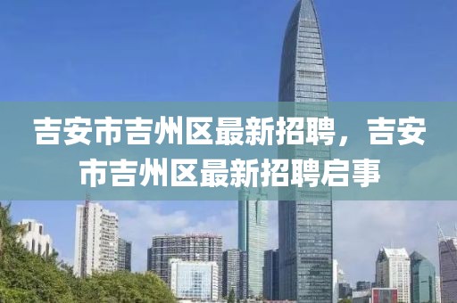 云浮吧台员最新招聘信息，云浮地区最新吧台员招聘信息：月薪XXXX元以上，优秀应聘者享晋升加薪及丰厚福利