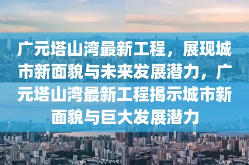 沭阳南部新城最新消息，沭阳南部新城：蓬勃发展，未来之城风采展现