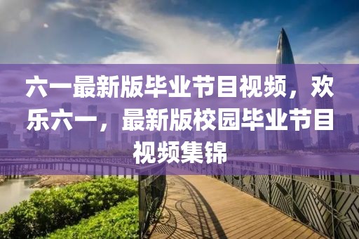 东莞深桥新闻最新消息，东莞深桥最新进展：建设顺利、政策扶持、周边繁荣、关注热点全面解析