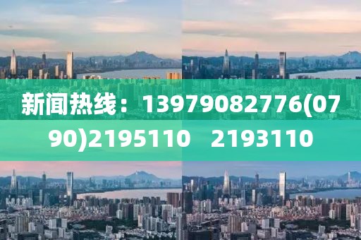 新闻热线：13979082776(0790)2195110   2193110