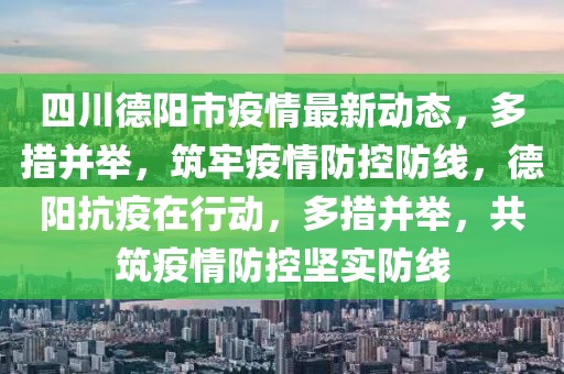 东营最新防疫信息，东营最新疫情防控动态发布