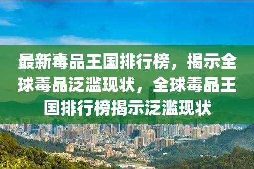 2023年全球富豪最新排行榜揭晓，新贵崛起，传统巨头稳坐江山，2023年全球富豪榜，新贵崭露头角，传统巨头依旧霸榜