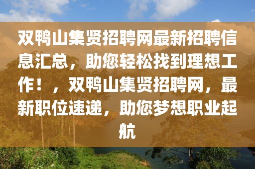 双鸭山集贤招聘网最新招聘信息汇总，助您轻松找到理想工作！，双鸭山集贤招聘网，最新职位速递，助您梦想职业起航