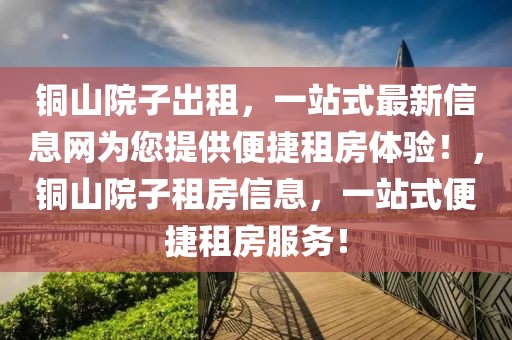 长葛公租房最新信息，长葛市公租房最新信息概览：房源分布、申请流程与政策优惠全解析