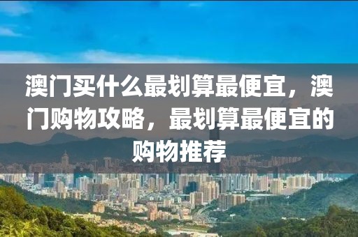 新泰房价最新信息，新泰房价全面解析：增长趋势、影响因素与未来展望