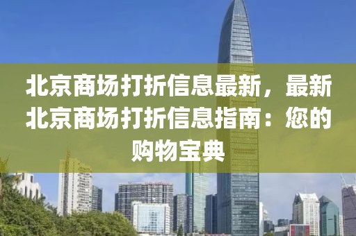 北京商场打折信息最新，最新北京商场打折信息指南：您的购物宝典