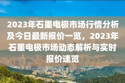 东沟一村疫情最新消息，东沟一村疫情实时更新与防控措施全面解析