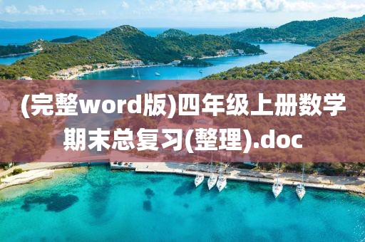 (完整word版)四年级上册数学期末总复习(整理).doc