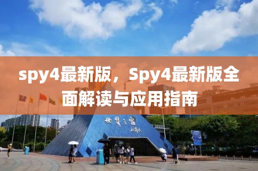 spy4最新版，Spy4最新版全面解读与应用指南