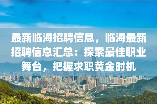 最新临海招聘信息，临海最新招聘信息汇总：探索最佳职业舞台，把握求职黄金时机