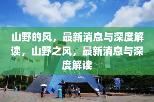 建阳最新公告信息，建阳最新公告信息解读：政策调整、公共服务改善与商业发展动态