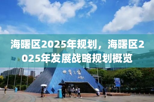 海曙区2025年规划，海曙区2025年发展战略规划概览