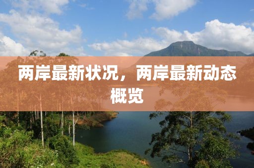 吉利2024最新版，吉利2024最新版车型解析：外观、内饰、动力与智能化全面升级