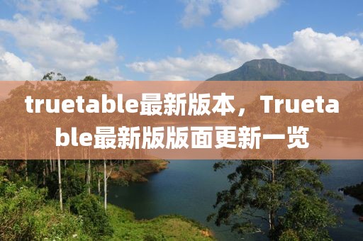 truetable最新版本，Truetable最新版版面更新一览