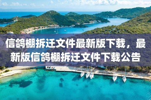 信鸽棚拆迁文件最新版下载，最新版信鸽棚拆迁文件下载公告