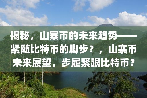 2025年时间，揭秘未来之窗：时间的价值与科技发展的多维度影响展望