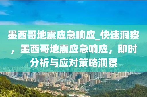 墨西哥地震应急响应_快速洞察，墨西哥地震应急响应，即时分析与应对策略洞察