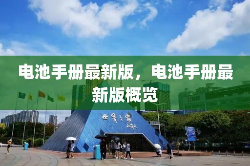 集士港最新招聘，集士港最新招聘信息全解析：职位介绍、任职要求、薪资待遇及应聘流程汇总