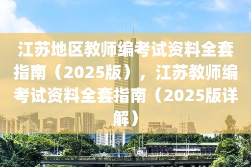 中共中央 国务院印发《教育强国建设规划纲要（2024－2035年）》