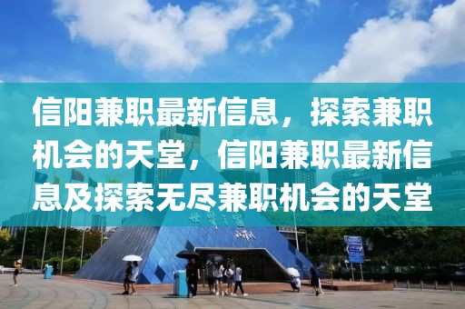 信阳兼职最新信息，探索兼职机会的天堂，信阳兼职最新信息及探索无尽兼职机会的天堂