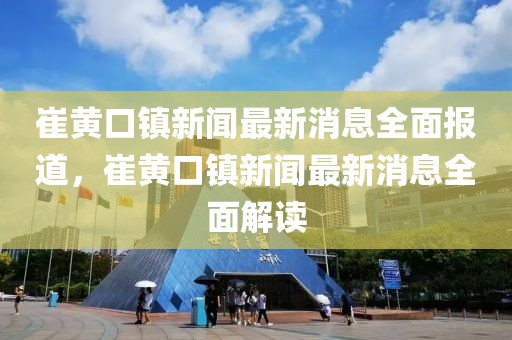 七零后国庆新闻最新，七零后国庆新闻聚焦：经济发展、社会变迁与文化庆典最新动态