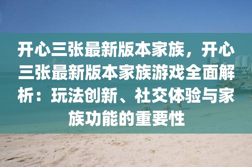 开心三张最新版本家族，开心三张最新版本家族游戏全面解析：玩法创新、社交体验与家族功能的重要性